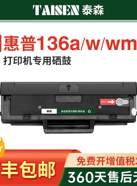 泰森适用惠普136w硒鼓hp110A mfp136a/wm/nw激光打印机硒鼓108a/w 138p/pn/pnw易加粉W1110A碳粉墨粉原装品质