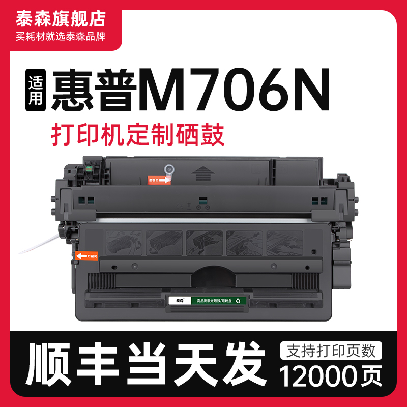 泰森适用惠普M706n打印机粉盒