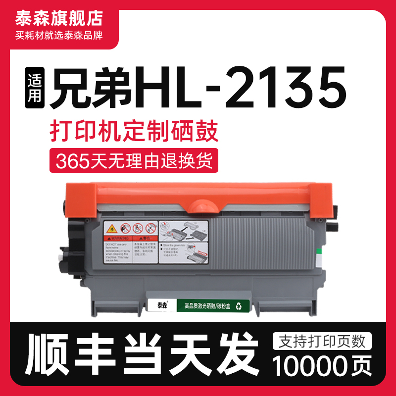 泰森适用兄弟HL-2135打印机粉盒