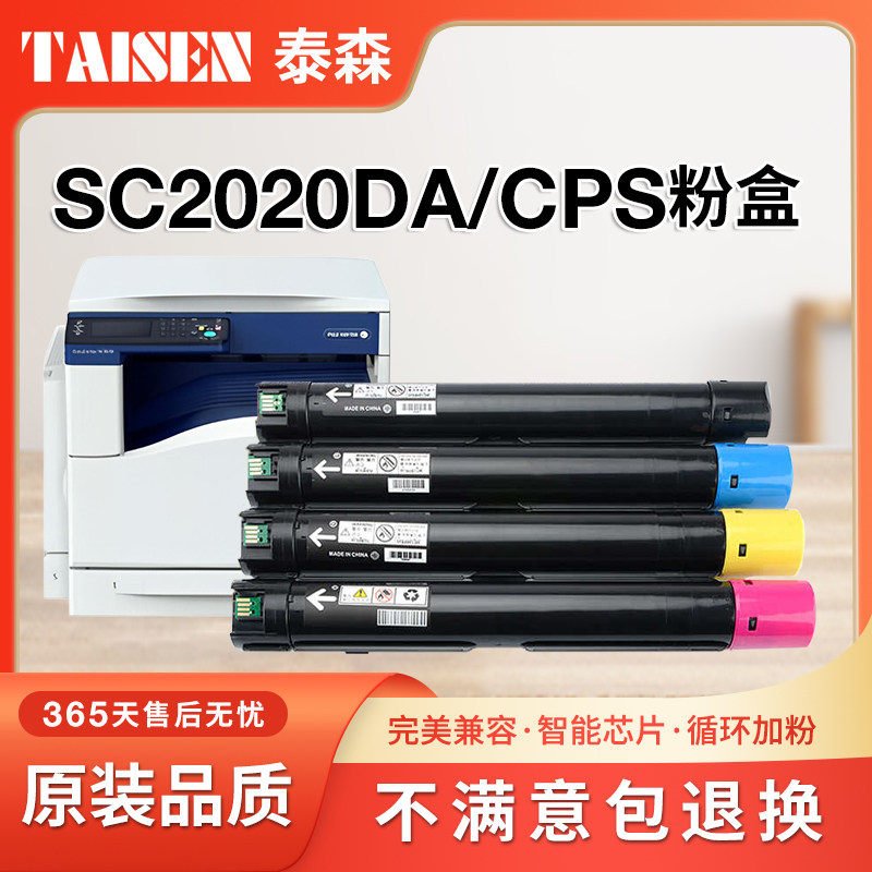 富士施乐SC2022/2020DA/CPS粉盒