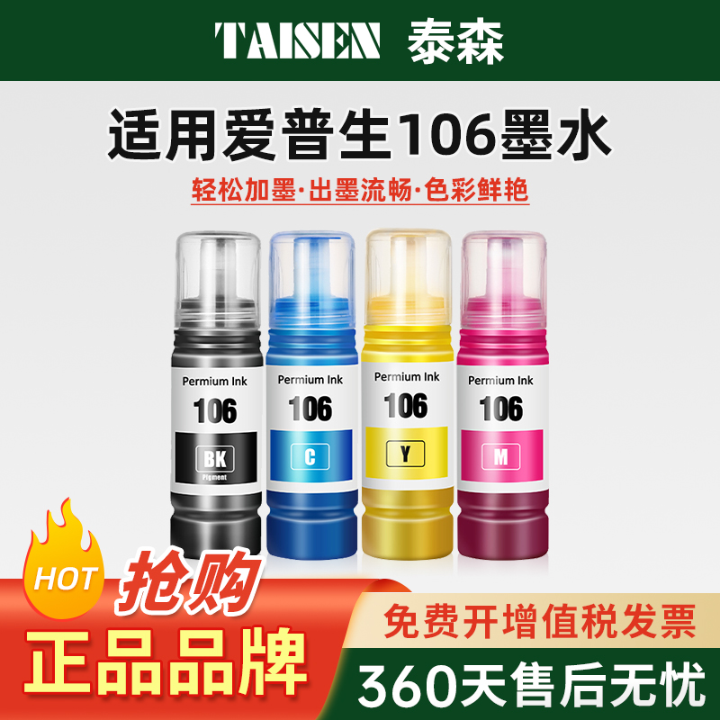 适用爱普生105墨水106墨水EPSON