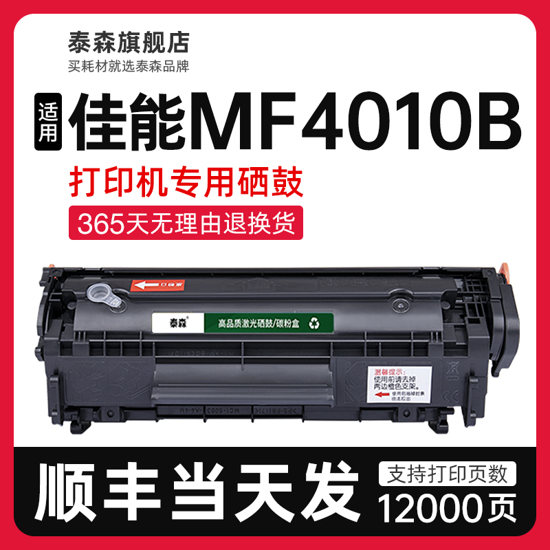 泰森适用佳能MF4010B硒鼓FX-9