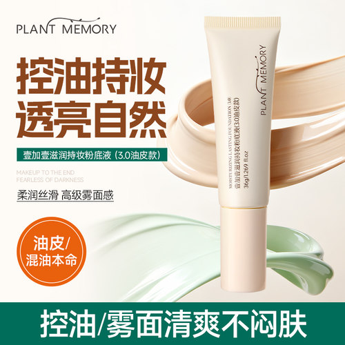 PM壹加壹粉底液控油遮瑕不假面