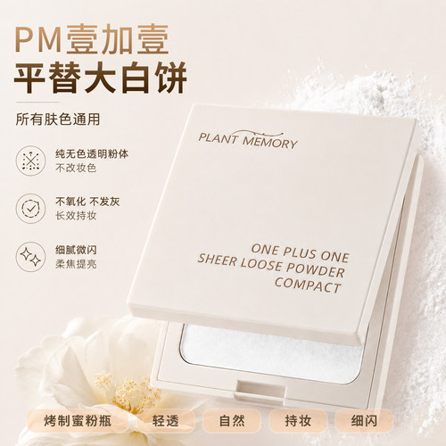 PM壹加壹清透蜜粉饼【细闪透明色】定妆粉饼不脱妆控油持妆