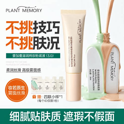 PM壹加壹粉底液【干皮/混合皮】自然遮瑕保湿持久不易脱妆36g