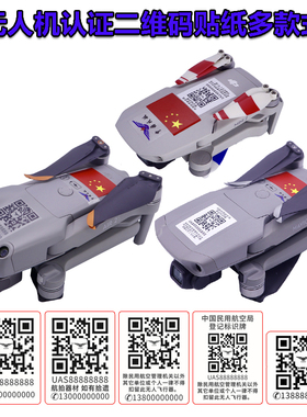 适用于大疆Mavic御air2/2S御二维码贴纸防丢贴膜胶无人机通用配件