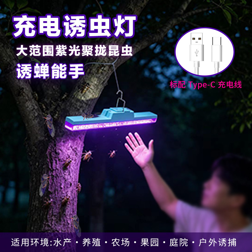 长条LED充电紫光灯知了诱捕灯抓知了神器捕蝉专用诱虫灯水产养殖