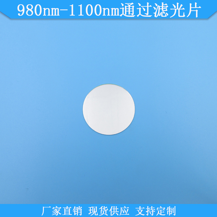 980nm-1100nm通过滤光片980nm以上高透滤波片980nm长波通滤镜现货