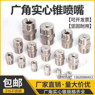 工业喷淋除尘情洗降 316L广c角锥形实心雾化喷嘴圆形不锈钢喷头