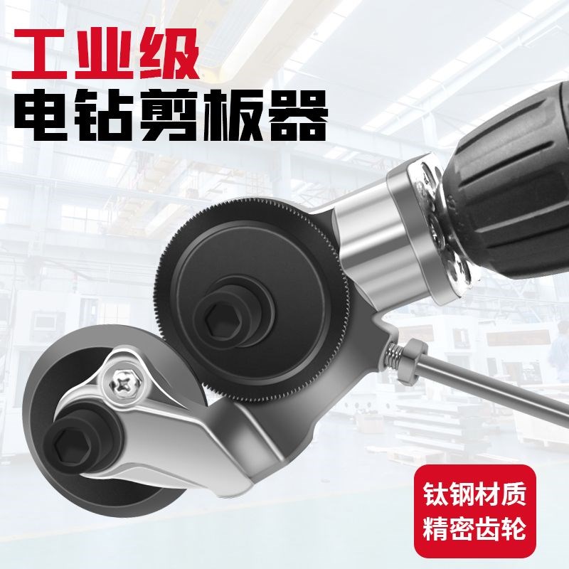 电钻剪板器手电钻改转换金属板裁剪器新型L神器铁皮剪改装变切割