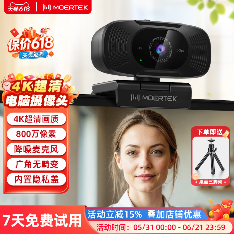 Moertek 4K超清电脑摄像头笔记本台式广角免驱动视频会议网课直播