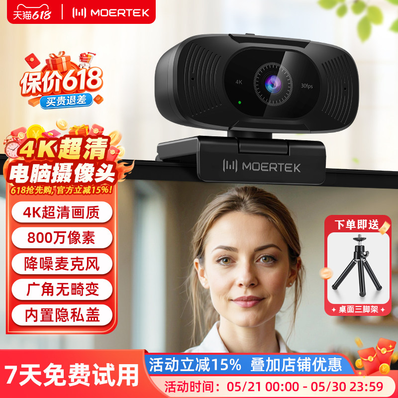 Moertek 4K超清电脑摄像头笔记本台式广角免驱动视频会议网