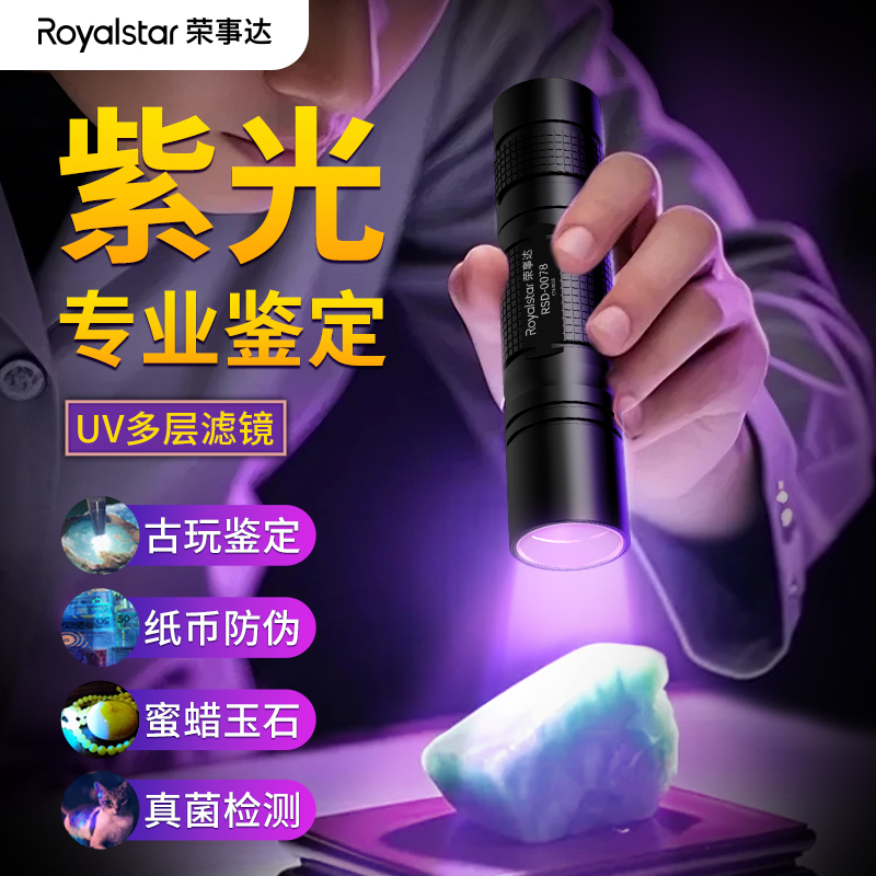 荣事达365nm紫光灯玉石鉴定专用