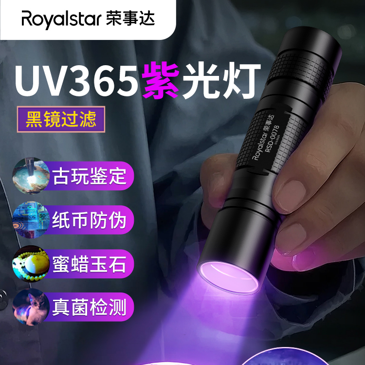 荣事达365nm紫光灯玉石鉴定专用