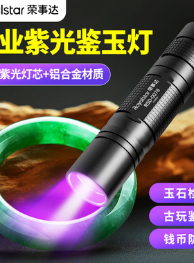 荣事达紫光灯鉴定玉石瓷器古玩防伪专用365nm翡翠验钞荧光检测灯