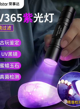 荣事达365nm紫光灯玉石鉴定专用手电鉴别翡翠验钞紫外线蔬菜专用