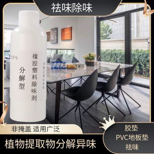 橡胶PVC地胶除味剂去异味剂