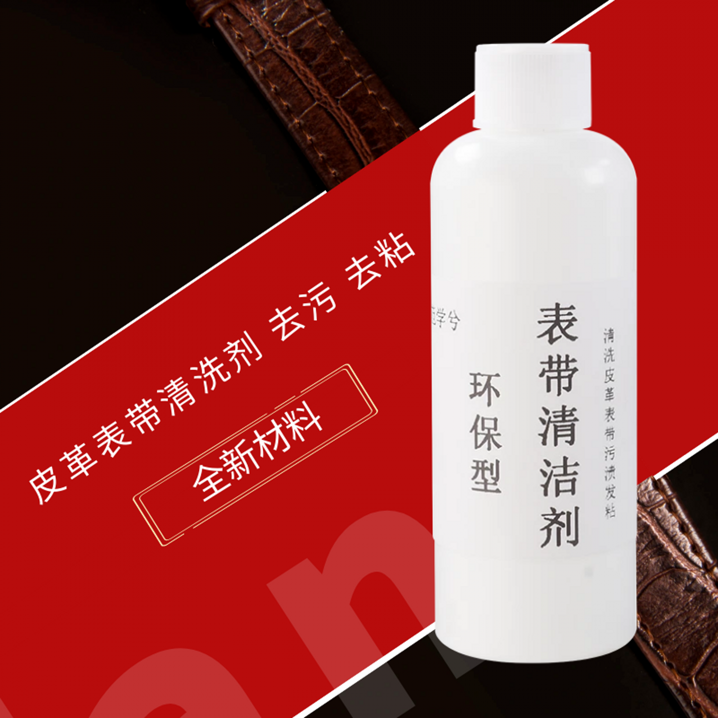 真皮表带清洗剂皮质表带清洁液手表皮革带清洁剂去污翻新保养神器