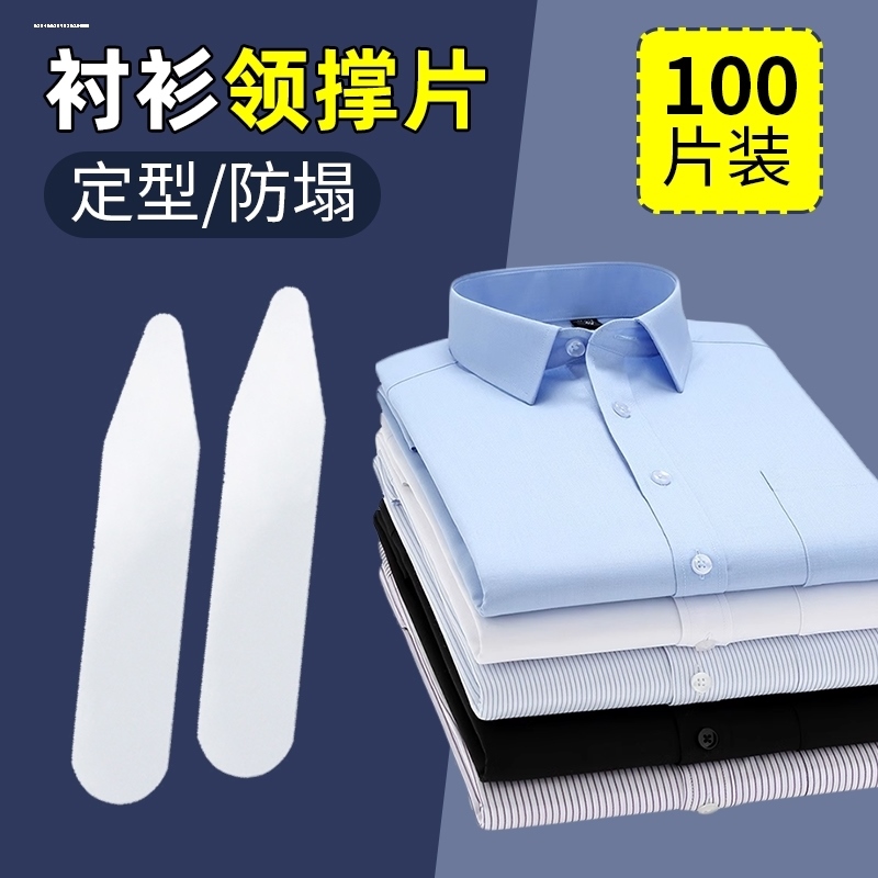 衬衫领角尖支撑片男士衬衣衣领定型插片服饰辅料固定条领撑片