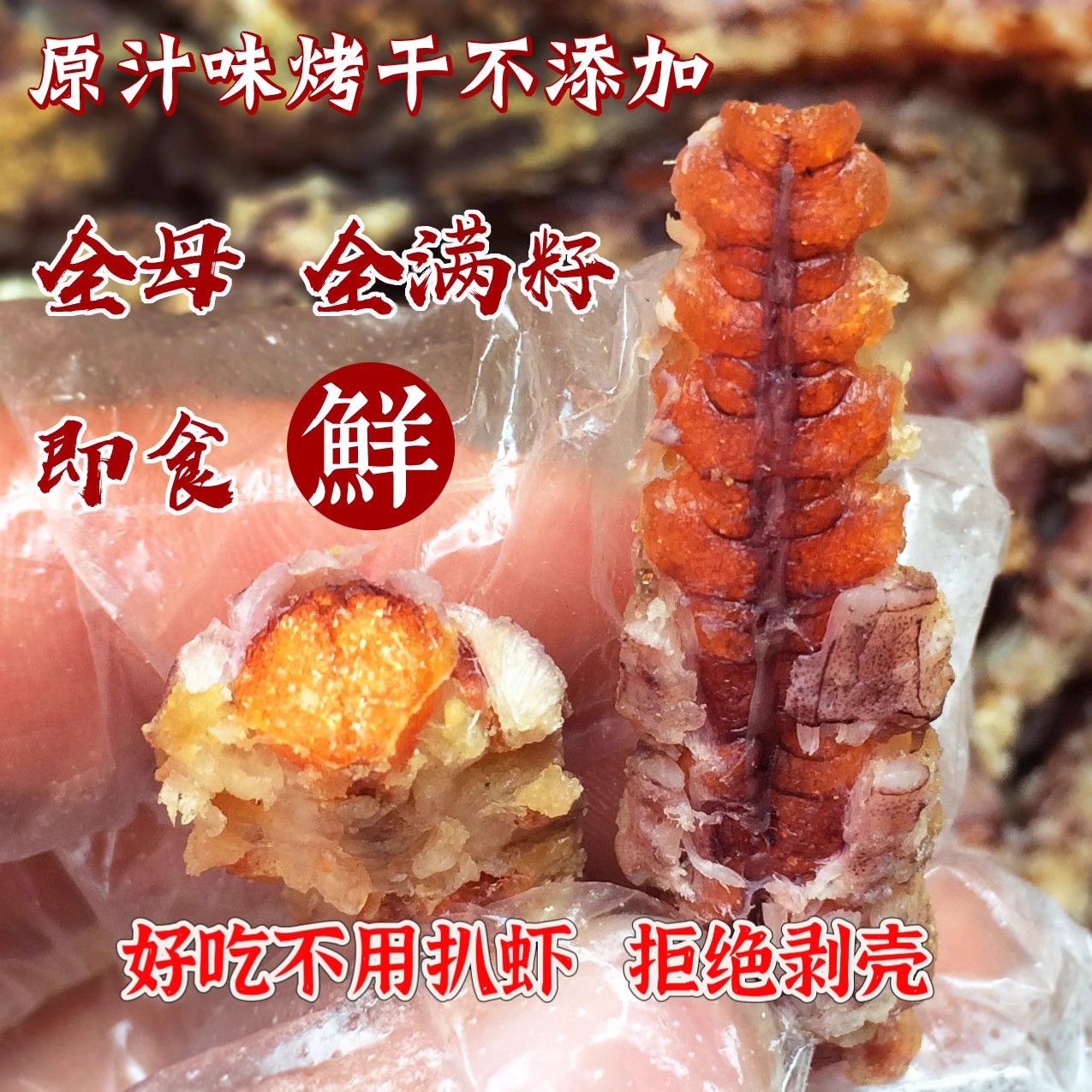 青岛特产虾爬即食带籽皮皮虾网红大琵琶虾干真空满籽虾姑肉干零食