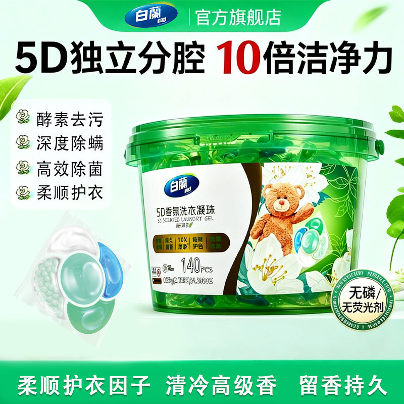 白兰5D香氛洗衣凝珠雨后清茶去洗衣凝珠