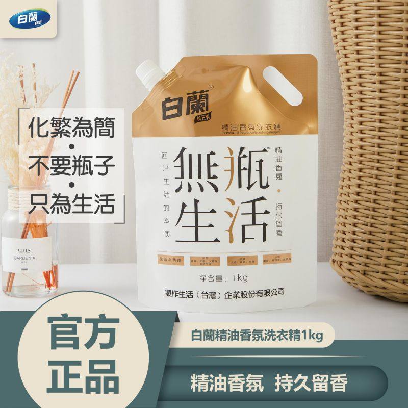 白兰精油香氛洗衣液无瓶生活化繁为简洗衣精1kg/袋深层洁净去污