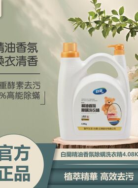 白兰精油香氛除螨洗衣液抑菌去渍深层洁净持久留香4.08kg/桶