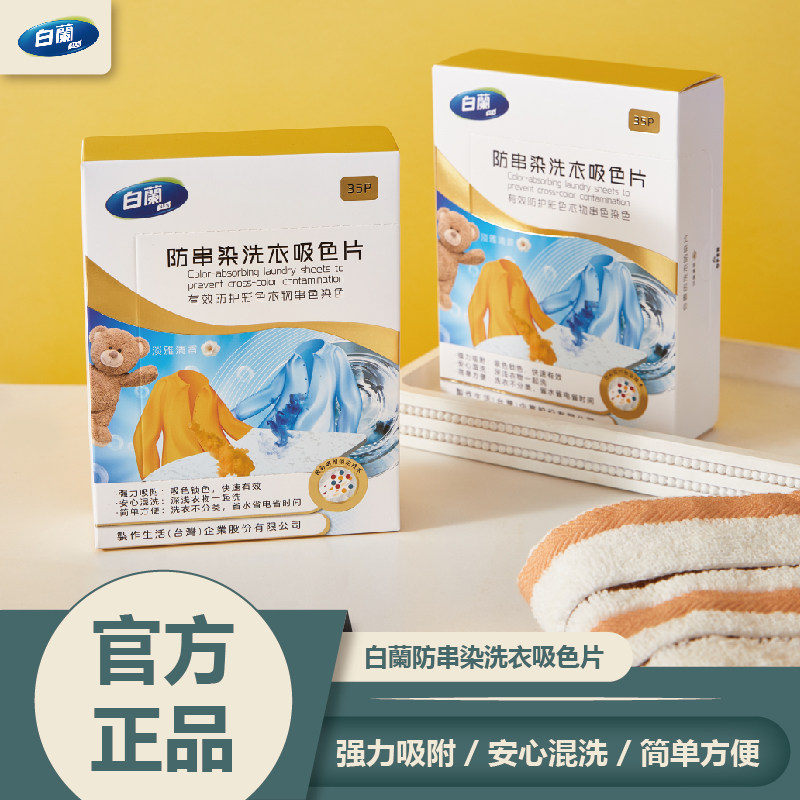 白兰衣物防串色洗衣片35片色母防染色串染衣服纸吸色片洗衣机隔色,洗护清洁剂/卫生巾/纸/香薰,洗衣片,淘宝优惠券,粉丝福利购,淘宝优惠卷