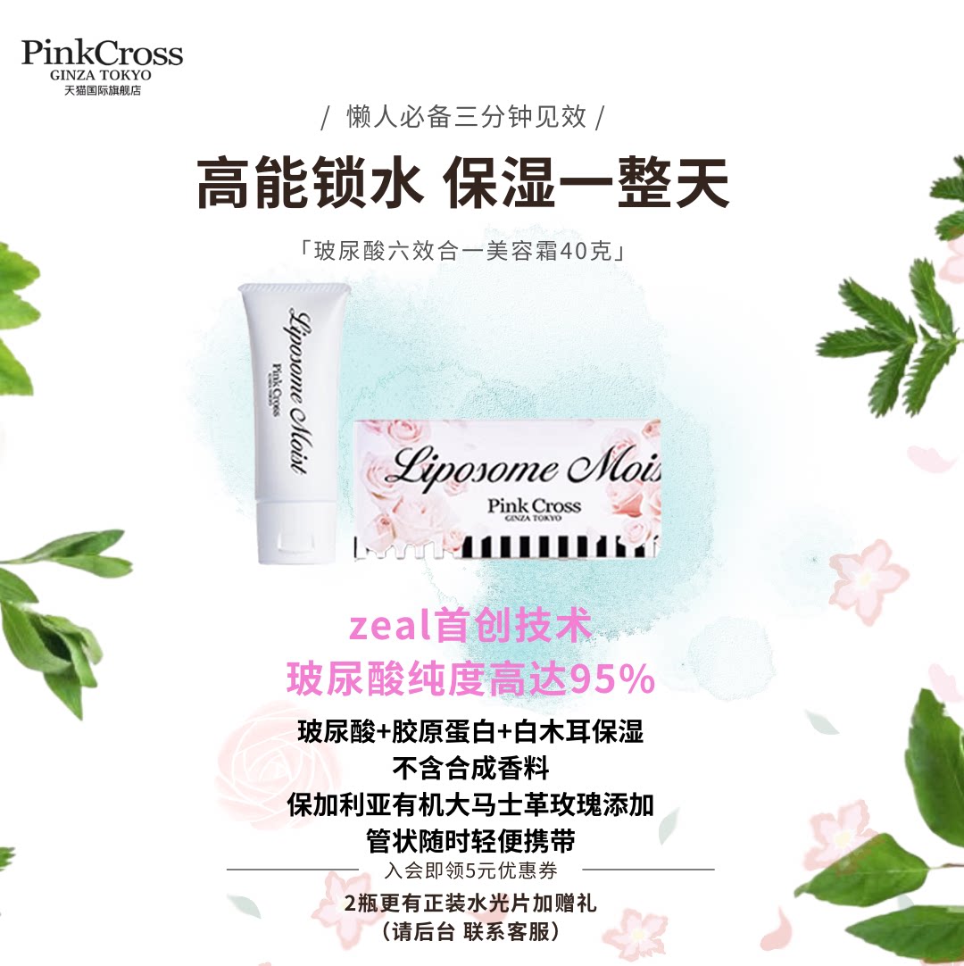 PINKCROSS【懒人必备】水光肌玻尿酸六效合一美容凝胶霜【临期】