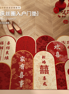 入户门地垫门口地毯进门结婚红色喜庆脚垫喜字婚房布置装饰可裁剪