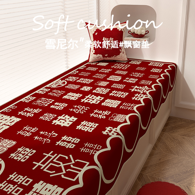 结婚婚房布置2025新款轻奢高级感飘窗垫定制红色喜庆阳台窗台垫子