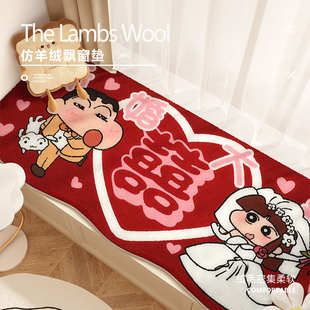 四季 结婚婚房布置窗台垫2024新款 通用红色毛绒软垫可定制飘窗垫子