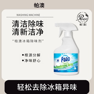 帕澳paao冰箱除味剂除臭剂除异味冰箱专用清洗剂去味去污