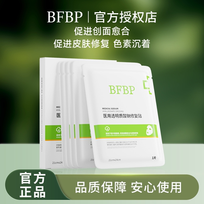 BFBP透明质酸钠修复贴促进创面愈合色素沉着皮肤修复正品