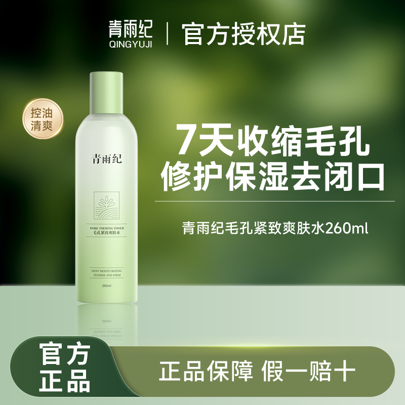 青雨纪OEEU爽肤水保湿正品补水