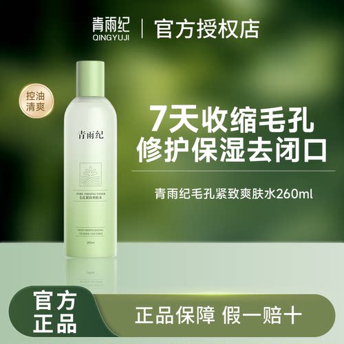 青雨纪OEEU爽肤水保湿正品补水