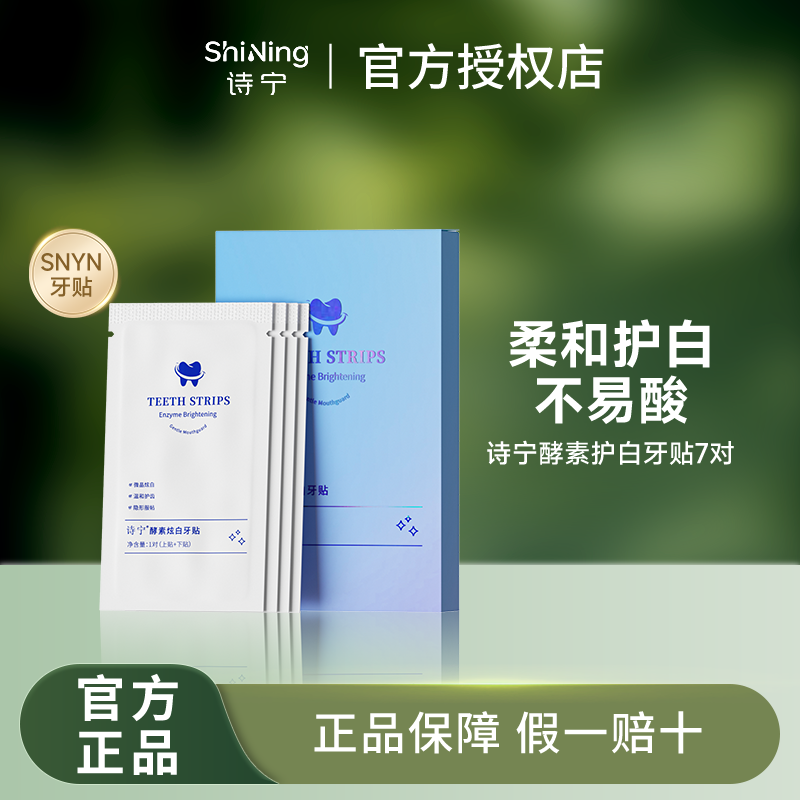 诗宁SNYN牙贴炫白酵素贴片式清洁黄牙齿贴膜柔和去渍不易酸