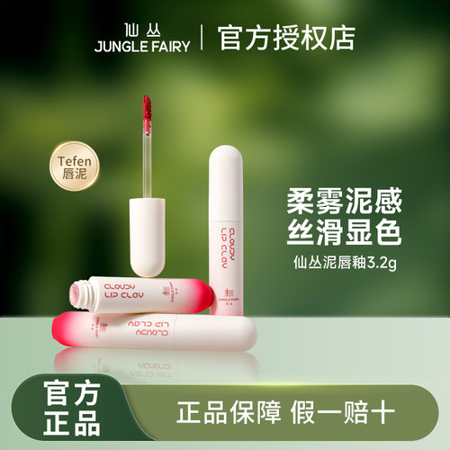 仙丛Tefen唇泥唇釉柔雾哑光