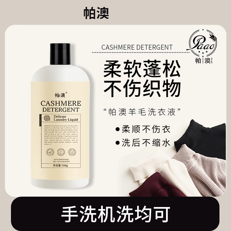 帕澳羊毛清洗剂羊绒衫洗涤剂羊毛大衣毛衣污渍专用清洗剂正品