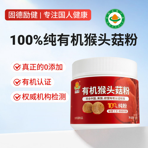 【有机认证】固德励健有机猴头菇粉100%纯粉破壁细微营养养生