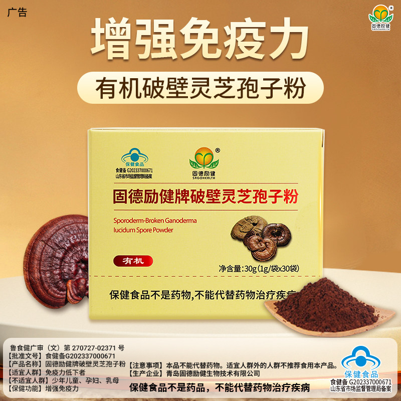 【有助于增强免疫力】固德励健有机破壁灵芝孢子粉赤灵芝中老年人
