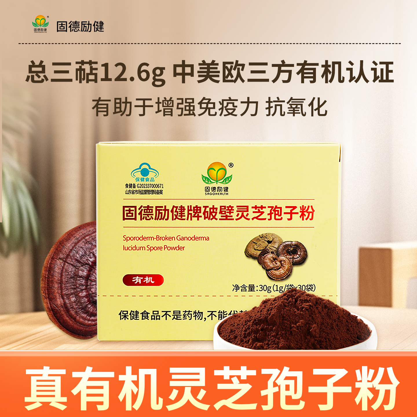 有机灵芝孢子粉有助于增强免疫力