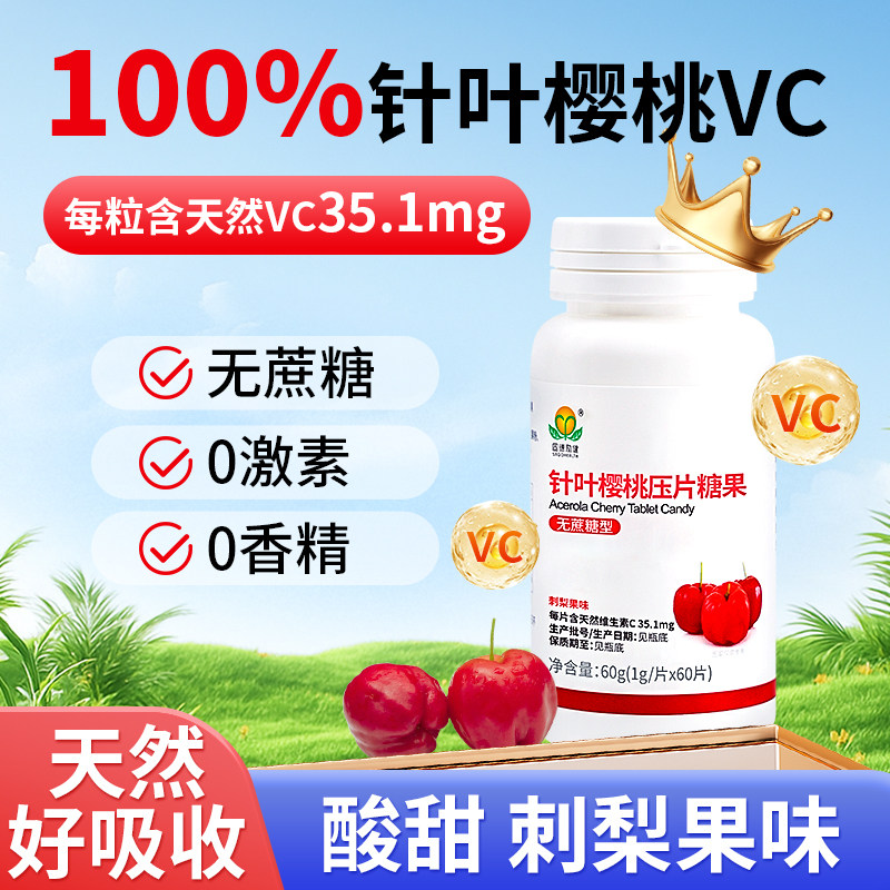 固德励健针叶樱桃天然VC片