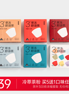 上山喝茶 超即溶冷萃冻干茶粉9种风味 生熟红白乌龙茶叶 浓缩提纯