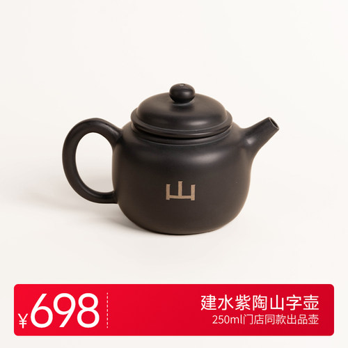 上山喝茶周边 建水紫陶山字壶250ML 门店出品同款紫陶壶 带编号
