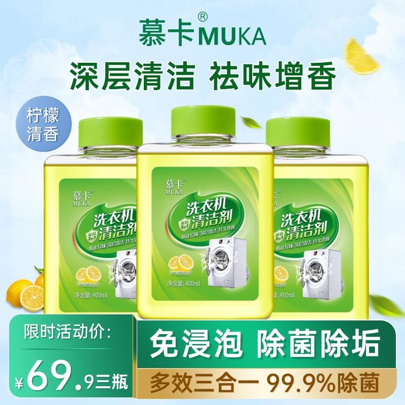 MUKA/慕卡洗衣机槽清洗剂除菌B滚筒免浸泡强力去污垢祛味多效清洁