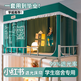 寝室单人上下铺通用牀幔高级 学生宿舍蚊帐专用全遮o光牀帘一体式