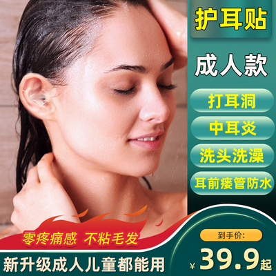 成人防水护耳贴中耳炎打耳洞耳前瘘管防K进水儿童洗头洗澡游泳耳