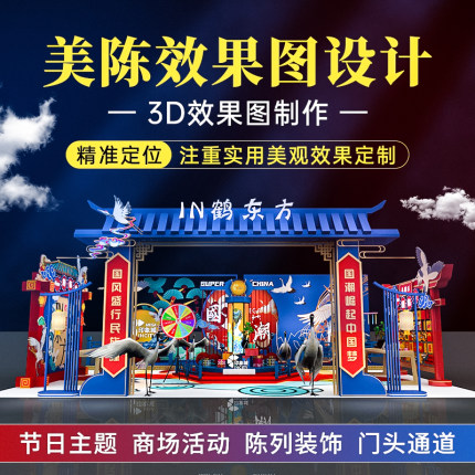3d效果图制作国潮节日活动美陈设计商场展J位堆头dp点代做橱窗门