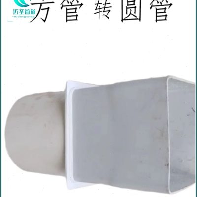 PVC方管转圆管接头方型管定做各种异型管件圆管转方管圆管变方管